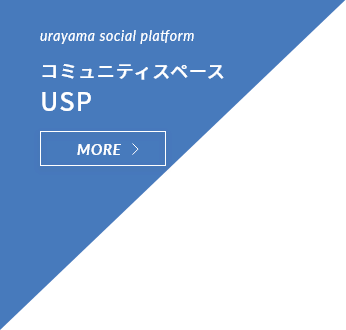 コミュニティスペースUSP