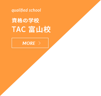 資格の学校TAC 富山校